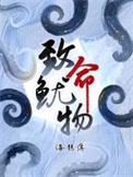 致命鱿物by海?落