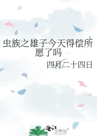 虫族之雄子艰难