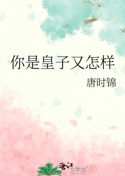 皇子你想干啥中原本男主是女主创作的
