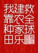 我靠种田建农家乐救全球宫槐知玉