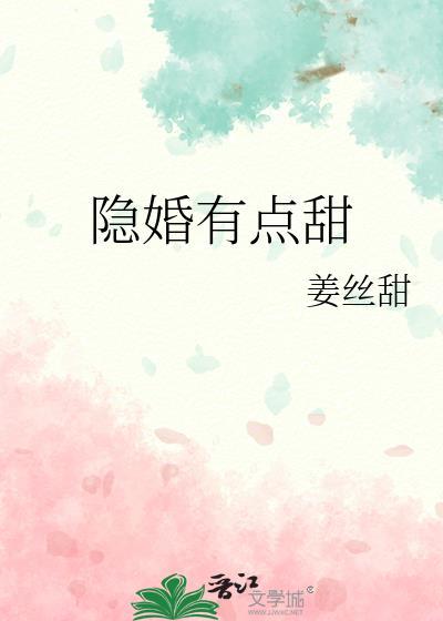 隐婚总裁有点甜大结局
