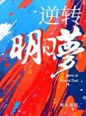 逆转明日梦by南北逐风免费阅读