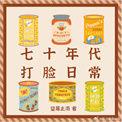 七十年代[穿书