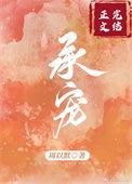 承蒙宠爱下一句