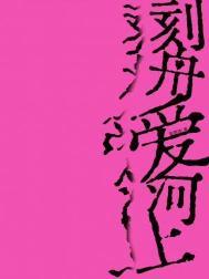 刻舟爱河上免费观看