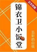 锦衣卫小饭堂(美食)