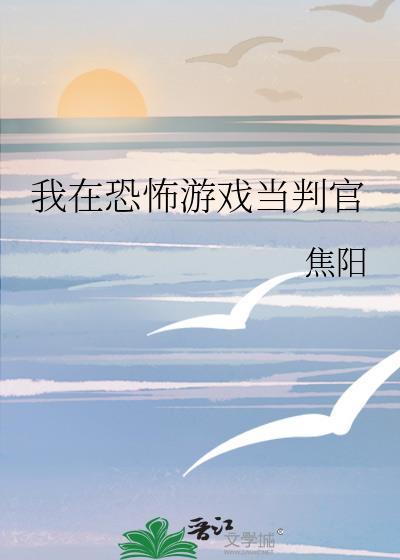 我在恐怖游戏当判官txt
