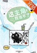 这主角我当不了攻是谁