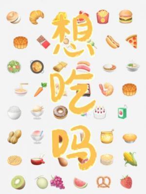 想吃吗by阿司匹林免费阅读笔趣阁