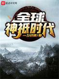 全球神祇时代一夕