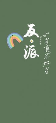 反派当真不好当by咸尾鱼免费