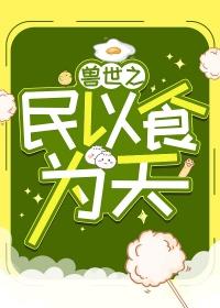 兽世之民以食为天 熬夜