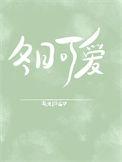 冬日可爱打一正确生肖