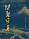 谋娶臣妻元贞