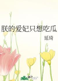 朕的爱妃只想吃瓜免费是什么意思