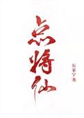 点将仙番外