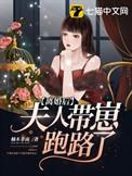 离婚后夫人带崽跑路了gl