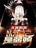 无敌的 我以为自己是弱鸡