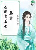 女配靠美食暴富的