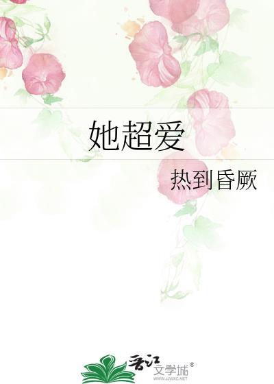 她超爱她