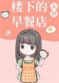 楼下早餐店安卓版
