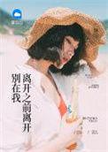 别在我离开之前离开粤语叫什么