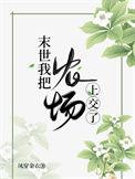 末世我把农场上交了 炎火一夏