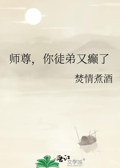 师尊你徒弟又入魔了完结了吗