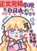 我在贵族女校当样本樱花