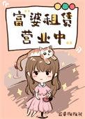 富婆租赁营业中格格