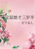 寻宝鼠三岁半