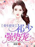 娇妻重生偏执祁少掌中宝