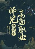 师兄高危职业倾思慕宇
