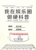 我在娱乐圈搞影科普