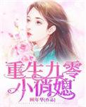 重生九零小俏媳八零电子书