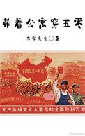 带着公寓穿五零红甘泉