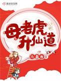 老虎仙是什么仙家
