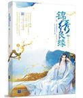锦绣良缘倾城医妃