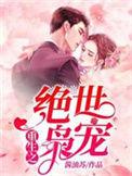 重生之绝世枭妻
