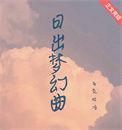 日出梦幻曲by加番外免费阅读