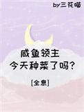 咸鱼领主今天暴富了吗 安然一世