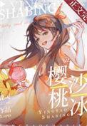 樱桃冰糕怎么做