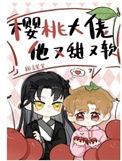 樱桃大佬他又甜又软by言笙笙