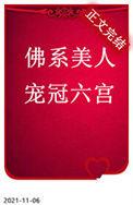 佛系美人宠冠六宫第一次跟谁