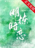 明撩暗恋by醉语星澜