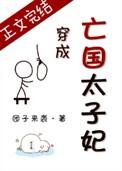 穿成亡国太子妃62
