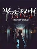 半夜吓人的鬼故事