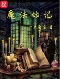 魔法始记TXT