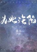 为她沦陷一百次