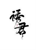 诱君欢百度百科
